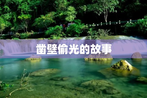 凿壁偷光的故事:用智慧突破困境