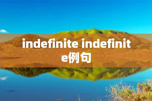 indefinite indefinite例句