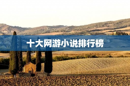 十大网游小说排行榜：揭秘最受欢迎的虚拟世界