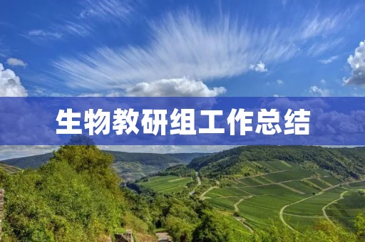 生物教研组工作总结