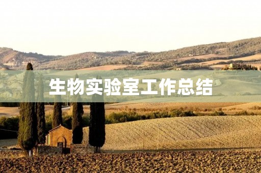 生物实验室工作总结