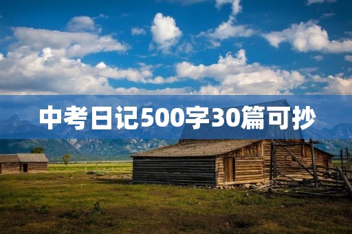 中考日记500字30篇可抄