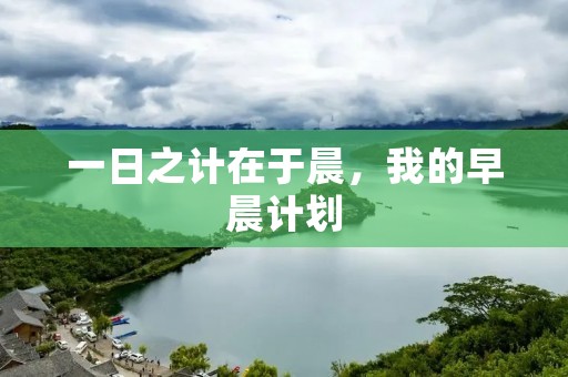 一日之计在于晨，我的早晨计划