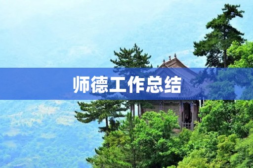 师德工作总结:以德育为基础,促进教师成长