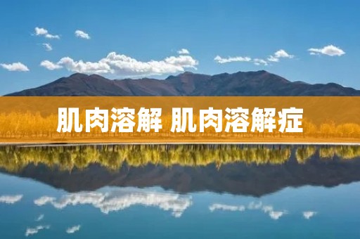肌肉溶解 肌肉溶解症