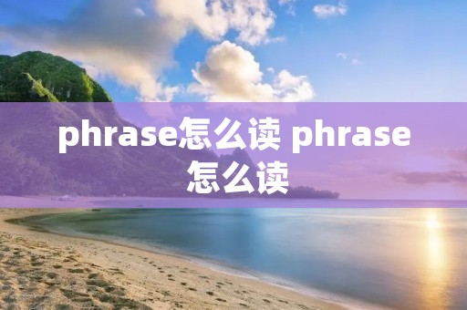 phrase怎么读 phrase 怎么读