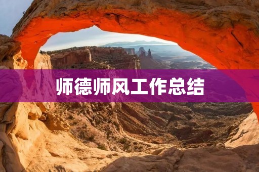 师德师风工作总结:做一名合格的教育者
