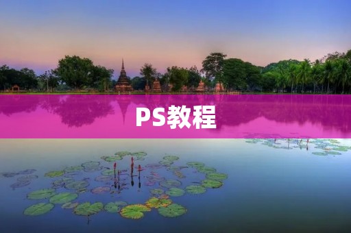 PS教程:如何调整图片角度
