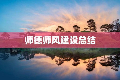 师德师风建设总结:从理论到实践