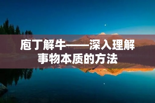 庖丁解牛——深入理解事物本质的方法