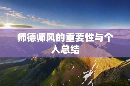 师德师风的重要性与个人总结