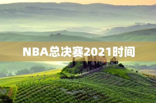 NBA总决赛2021时间：密尔沃基雄鹿VS菲尼克斯太阳