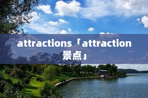 attractions「attraction景点」