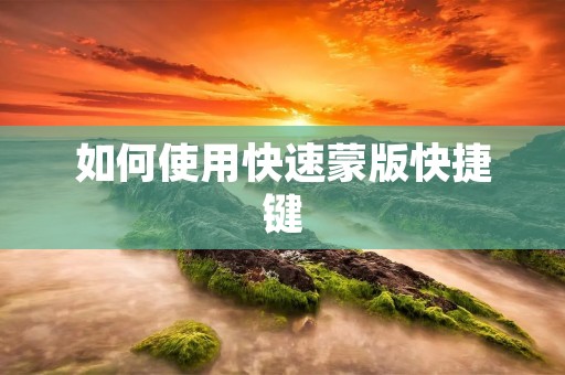 如何使用快速蒙版快捷键