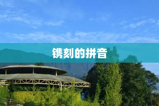 镌刻的拼音:让中文文化更加普及化