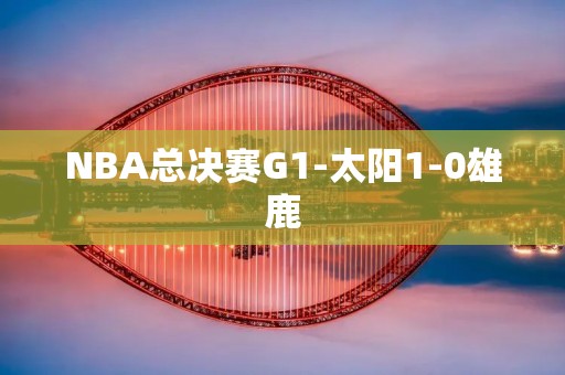 NBA总决赛G1-太阳1-0雄鹿:克里斯·保罗的表现让人惊叹 NBA总决赛G1-太阳1-0雄鹿:克里斯·保罗的表现让人惊叹