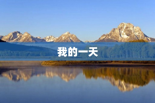 我的一天 我的一天