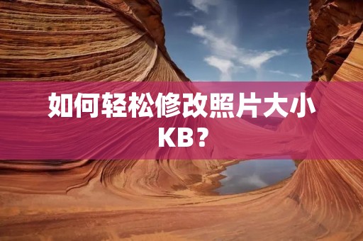 如何轻松修改照片大小KB?