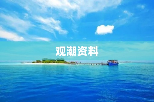 观潮资料：探索大自然的奥秘