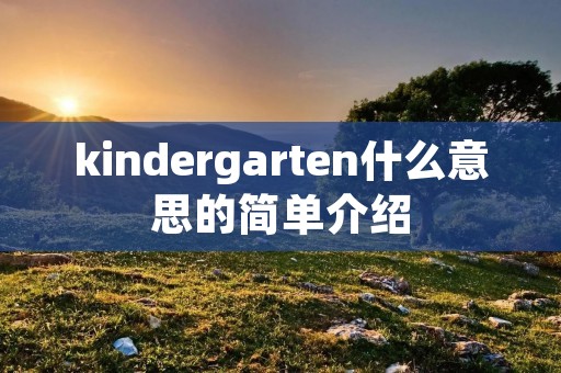 kindergarten什么意思的简单介绍