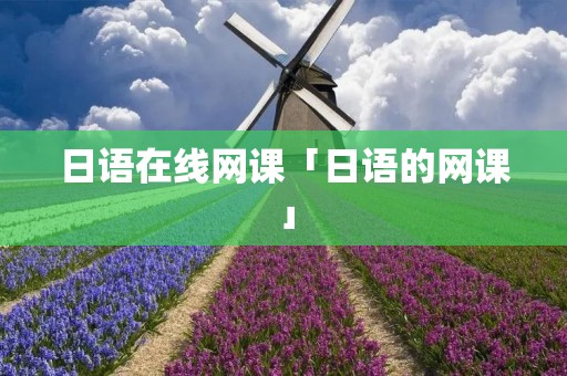 日语在线网课「日语的网课」