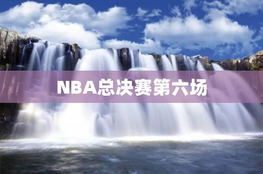 NBA总决赛第六场:独行侠胜热火,夺得总冠军 NBA总决赛第六场:独行侠胜热火,夺得总冠军
