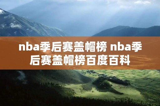 nba季后赛盖帽榜 nba季后赛盖帽榜百度百科