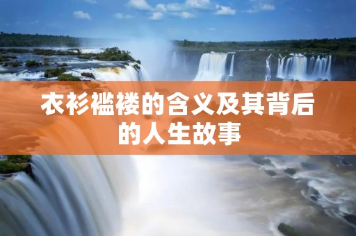 衣衫褴褛的含义及其背后的人生故事