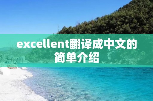 excellent翻译成中文的简单介绍