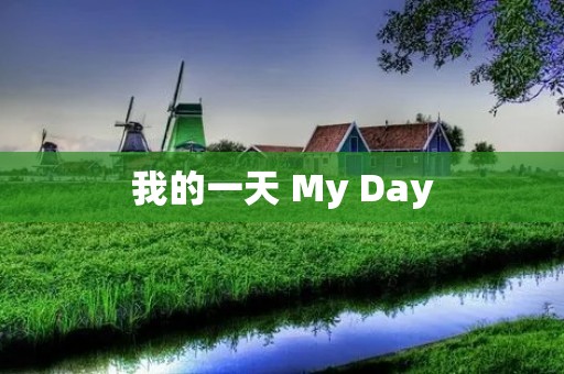 我的一天 My Day 我的一天 My Day