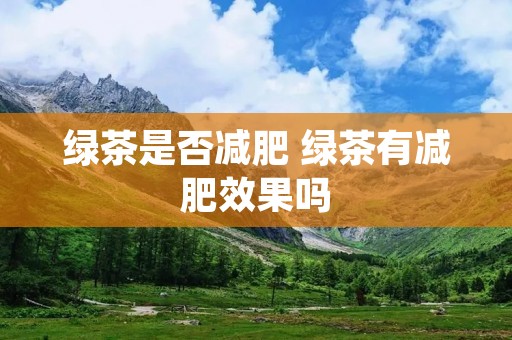 绿茶是否减肥 绿茶有减肥效果吗