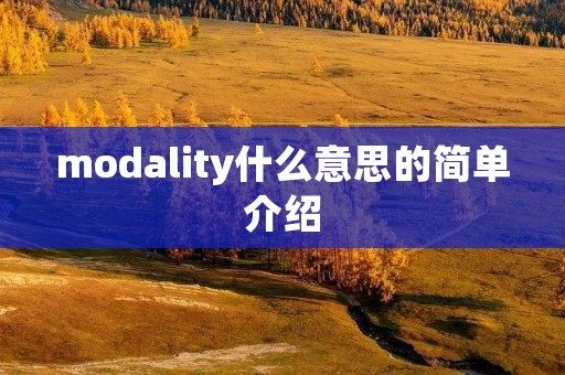 modality什么意思的简单介绍 modality什么意思的简单介绍