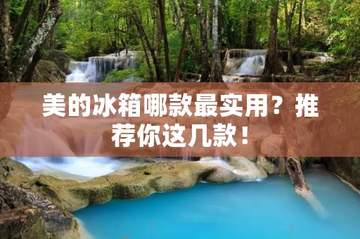 美的冰箱哪款最实用？推荐你这几款！