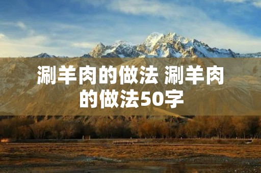 涮羊肉的做法 涮羊肉的做法50字