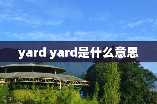 yard yard是什么意思