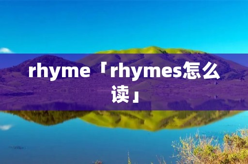 rhyme「rhymes怎么读」