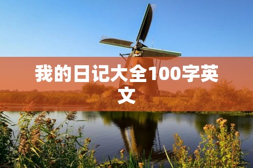 我的日记大全100字英文 我的日记大全100字英文