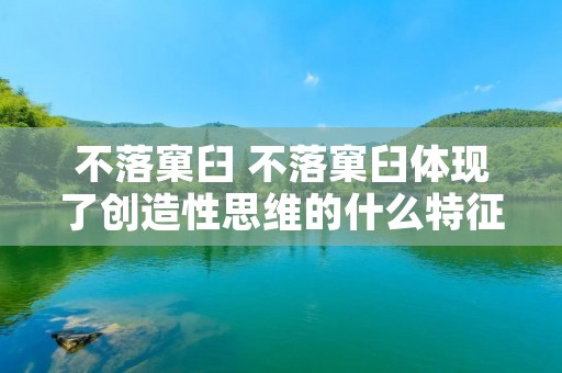 不落窠臼 不落窠臼体现了创造性思维的什么特征