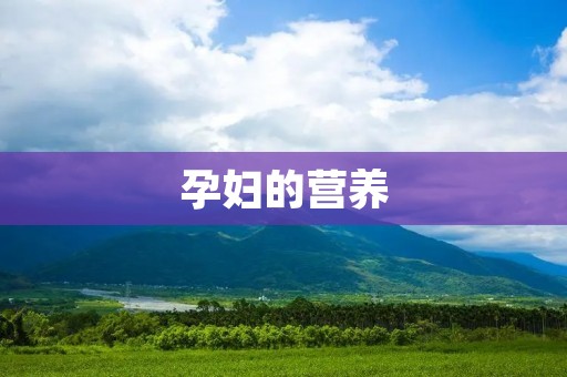 孕妇的营养：给宝宝最好的开始