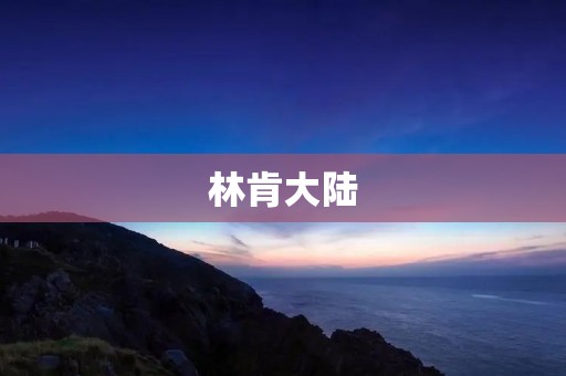 林肯大陆：一个神秘的世界