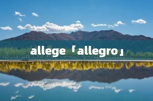 allege「allegro」