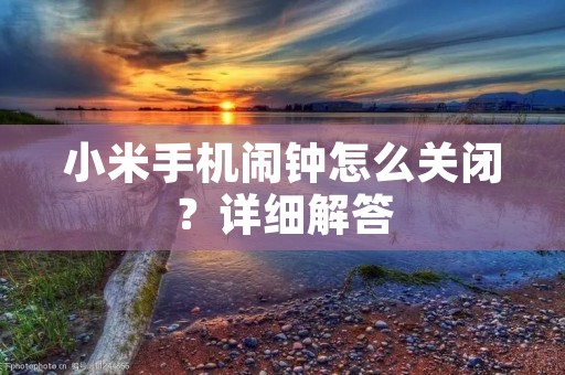 小米手机闹钟怎么关闭?详细解答