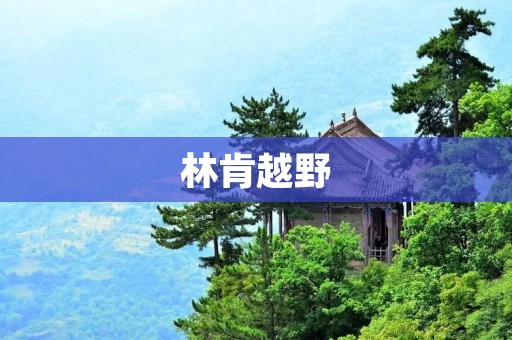 林肯越野：深入野外的极致驾控体验