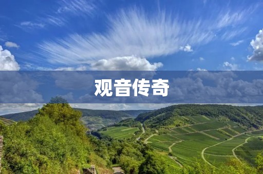 观音传奇:佛教神话的传说 观音传奇:佛教神话的传说