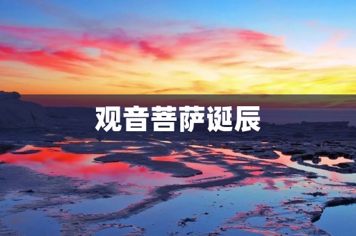 观音菩萨诞辰：***菩萨的慈悲之道