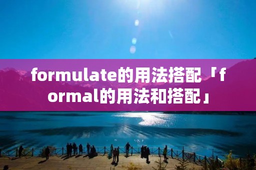 formulate的用法搭配「formal的用法和搭配」