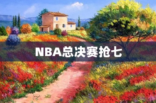 NBA总决赛抢七:勇士胜骑士夺冠 NBA总决赛抢七:勇士胜骑士夺冠