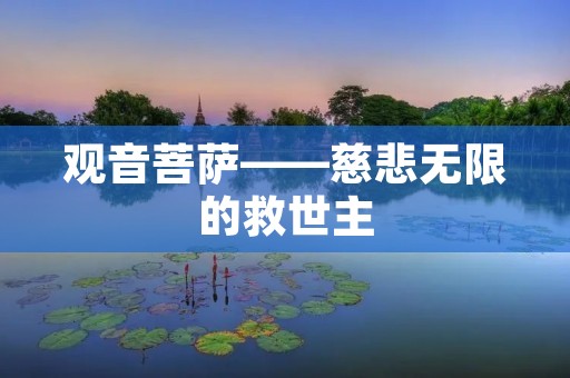 观音菩萨——慈悲无限的救世主 观音菩萨——慈悲无限的救世主