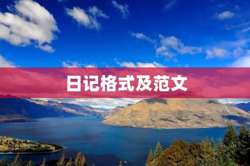 日记格式及范文