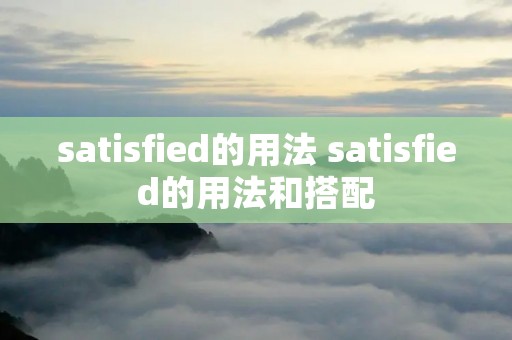 satisfied的用法 satisfied的用法和搭配